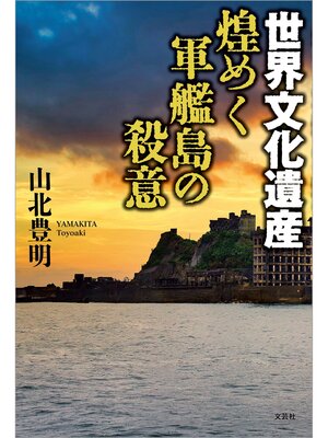 cover image of 世界文化遺産 煌めく軍艦島の殺意